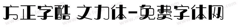 方正字酷 文力体字体转换